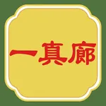 一真廊 icon