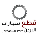 قطع سيارات الاردن icon