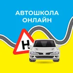 Автошкола онлайн icon