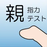 親指力テスト icon