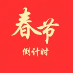 春节倒计时 icon
