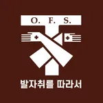 OFSKorea(발자취를 따라서) icon