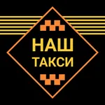 НАШ Такси icon