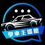 學車主場館 icon