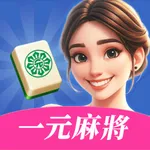 一元麻將 - 台灣16張、真人對打、公會社交、戰神賽特 icon