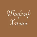 Тафсир Хилал (на русском) icon