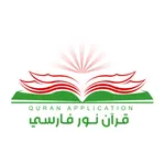 قرآن نور (فارسي) icon