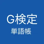 G検定 単語帳 アプリ icon