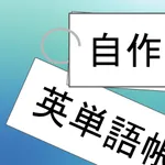 シンプル自作英単語帳 icon