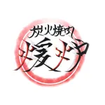 炭火焼肉 煖炉 icon