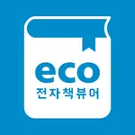 이씨오 범용뷰어 3.0 icon