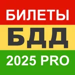 Билеты БДД 2025 Pro icon