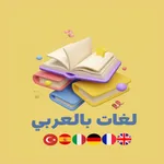 لغات بالعربى icon