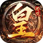 不灭皇图 icon