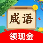 玩赚成语王者-填字游戏&成语接龙&答题我最牛&猜成语学习挑战 icon