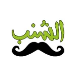 متجر الشنب icon