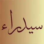 Cidra - سيدراء icon