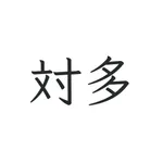 対多 - 偽中国語掲示板 icon