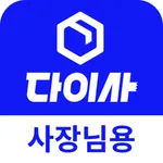 다이사 업체용 - 이사/청소업체 평가정보센터 icon