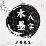 水墨先生八字-四柱运势格局解读，ai面相算命推运智能解析助手 icon