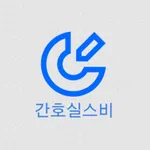 간호실스비 icon
