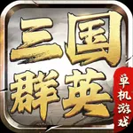 三国单机版：策略群英 icon