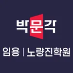 박문각임용고시학원 icon