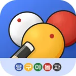 당구야놀자 icon