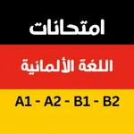 نماذج امتحان المانية icon