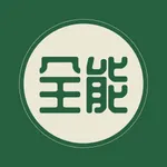 全能助手王 icon