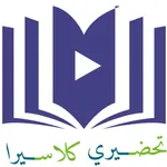 تطبيق تحضيري كلاسيرا icon