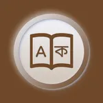 Bengali | Bengali Dictionary icon