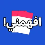 افهمني - لعبة جماعية icon