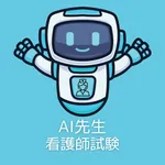 AI先生　看護師試験 icon