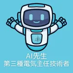 AI先生　第三種電気主任技術者 icon