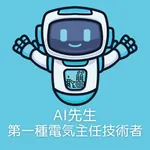 AI先生　第一種電気主任技術者試験 icon