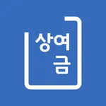 상여금 계산기 - 근로자 연봉정보로 상여금과 월급 계산 icon