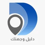 دليل وجهتك icon