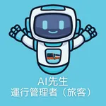 AI先生　運行管理者（旅客）試験 icon