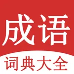 成语词典大全-中小学考公词语积累 icon