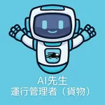 AI先生　運行管理者（貨物） icon