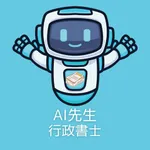 AI先生　行政書士試験 icon