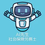 AI先生　社会保険労務士試験 icon