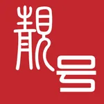 靓号之家平台 icon