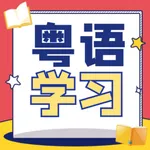 粤语学习宝典 icon