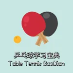 乒乓球学习宝典 icon