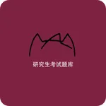 研究生考试题库 icon