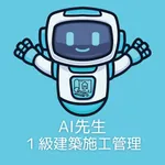 AI先生　１級建築施工管理技士 icon
