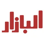 البازار ستور icon