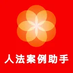 人法案例助手-人民法院案例库全量案例 指导案例 参考案例 icon